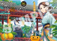巻頭カラーを飾った「後宮の検屍女官」