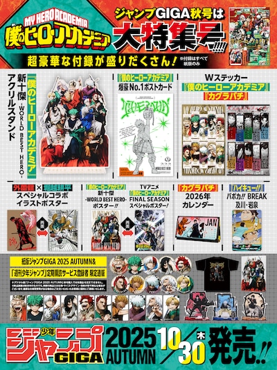 少年ジャンプGIGA 2025 AUTUMNの付録、限定通販グッズまとめ画像 (c)少年ジャンプGIGA 2025 AUTUMN/集英社
