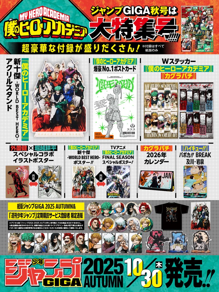 少年ジャンプGIGA 2025 AUTUMNの付録、限定通販グッズまとめ画像 (c 