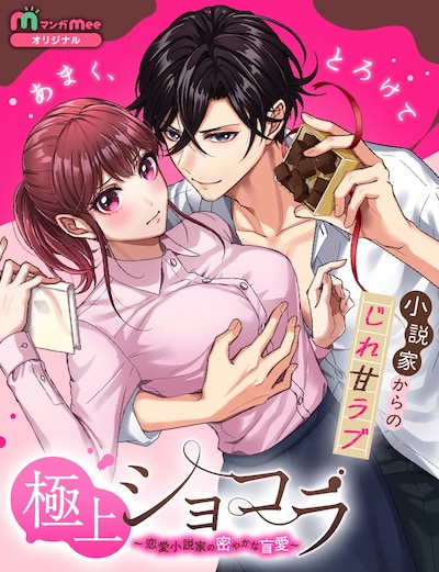 「極上ショコラ～恋愛小説家の密やかな盲愛～」ビジュアル (c)河野美姫・万津屋すゆ子／集英社