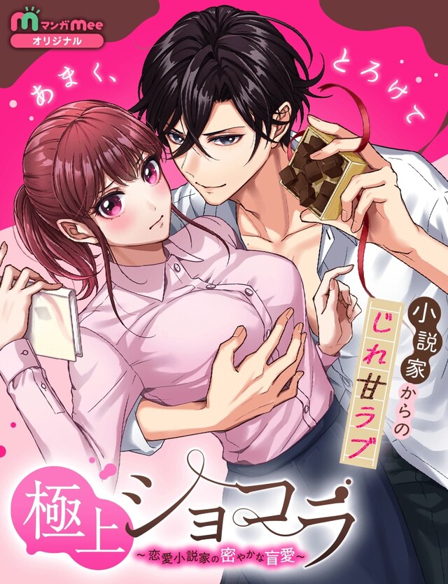 「極上ショコラ～恋愛小説家の密やかな盲愛～」ビジュアル (c)河野美姫・万津屋すゆ子／集英社