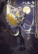 ハルタVol.128