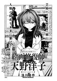 浪川修作「絵画修復師 天野洋子」より