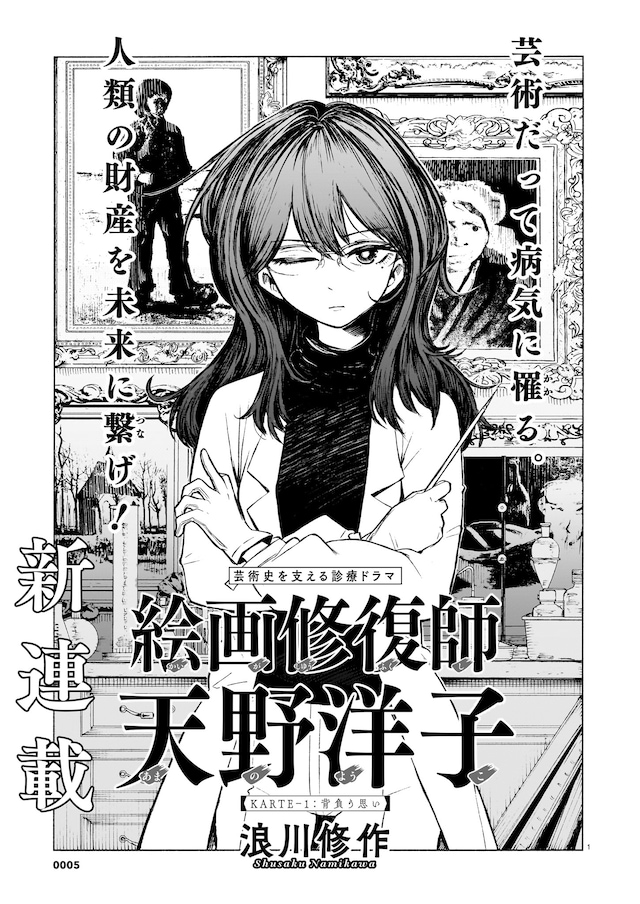 浪川修作「絵画修復師 天野洋子」より
