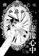 川津佳「虚像心中」より