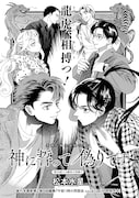 松本水星「神に誓って偽りです」より