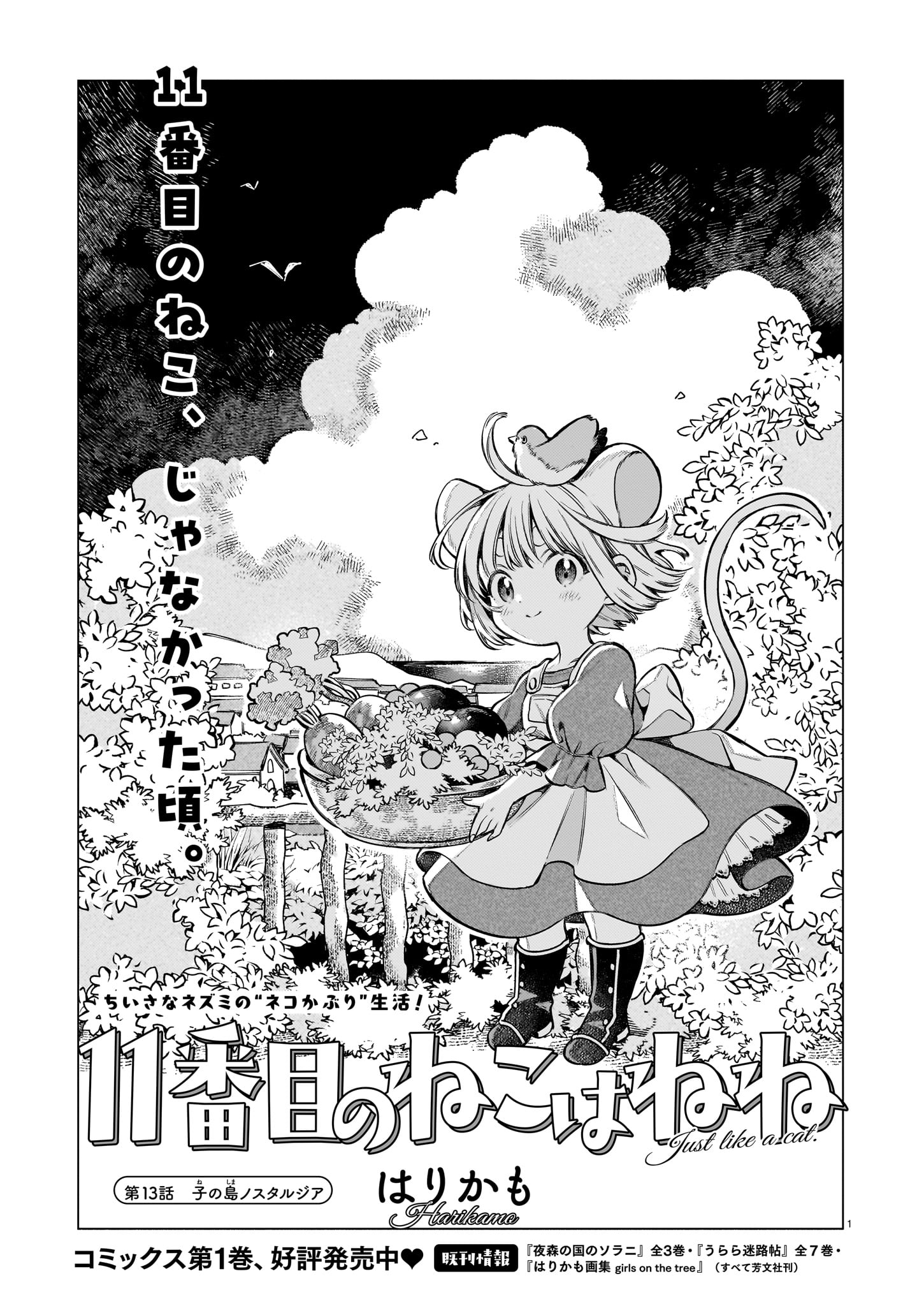 はりかも「11番目のねこはねね」より