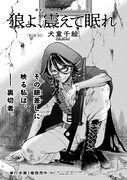 犬童千絵「狼よ、震えて眠れ」より