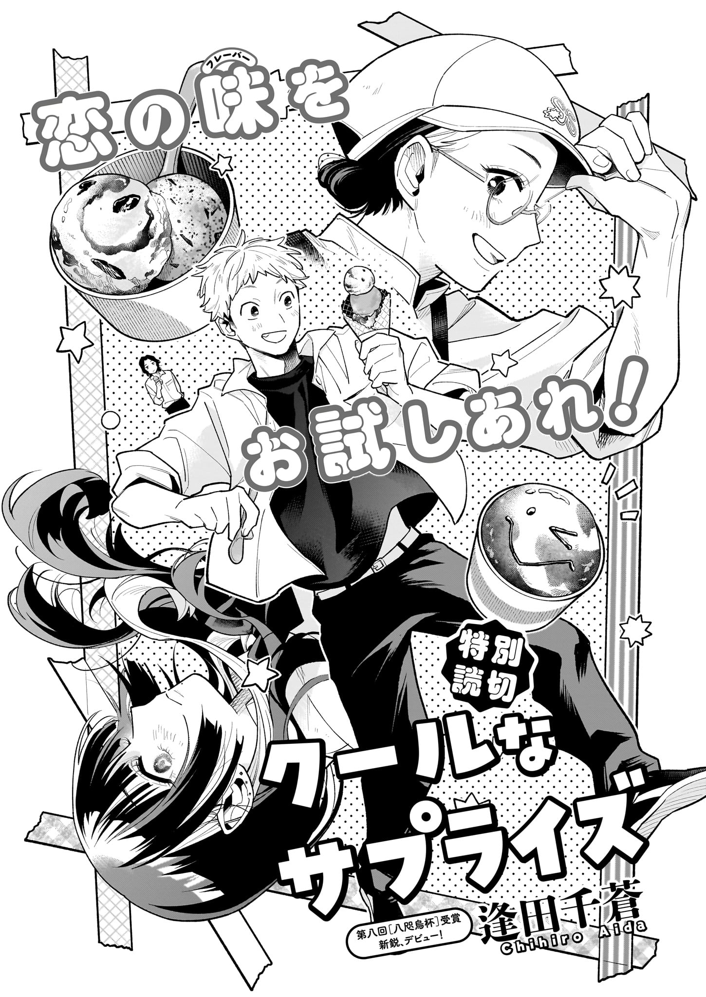 逢田千蒼「クールなサプライズ」より