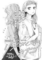 ふじさちこ「リメンバーカナコ」より