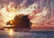 「神去月（かみさりづき）のけもの」のビジュアル