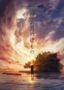 「神去月（かみさりづき）のけもの」のビジュアル