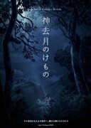 「神去月（かみさりづき）のけもの」のビジュアル