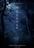 「神去月（かみさりづき）のけもの」のビジュアル