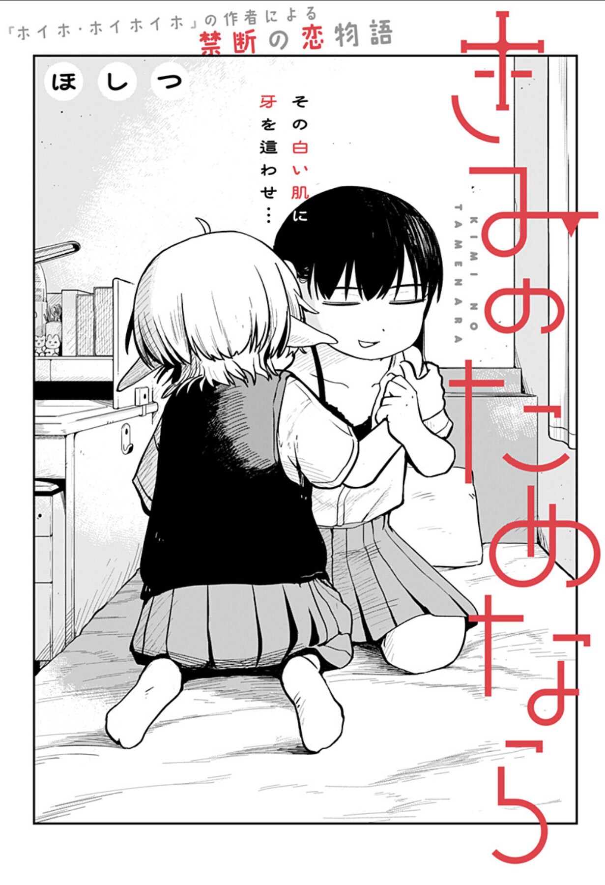 吸血鬼の眷属になるために痛みに耐えたい、恋仲の少女2人を描くほしつのコメディ