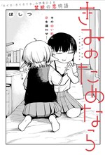 「きみのためなら」扉ページ (c)ほしつ/集英社