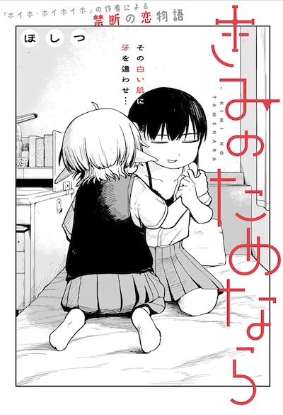 「きみのためなら」扉ページ (c)ほしつ/集英社