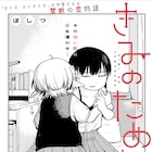 吸血鬼の眷属になるために痛みに耐えたい、恋仲の少女2人を描くほしつのコメディ