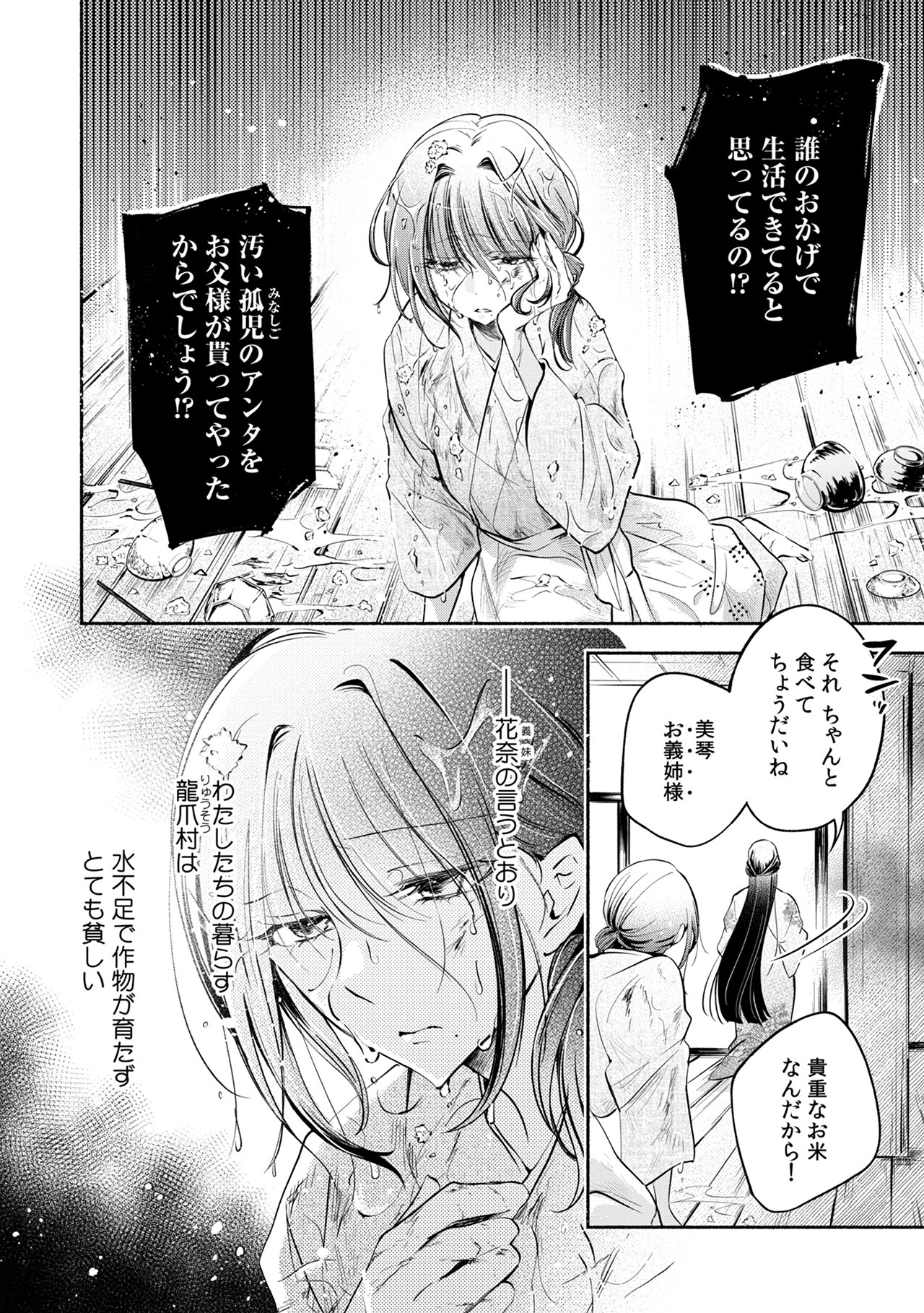 「恋する龍神と贄の花嫁」より