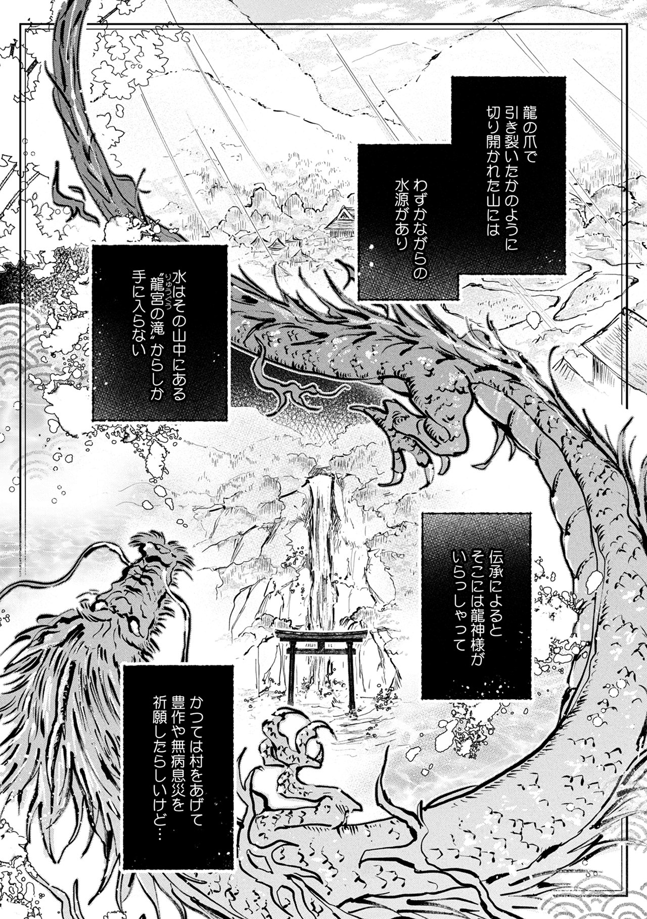 「恋する龍神と贄の花嫁」より