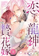 「恋する龍神と贄の花嫁」ビジュアル