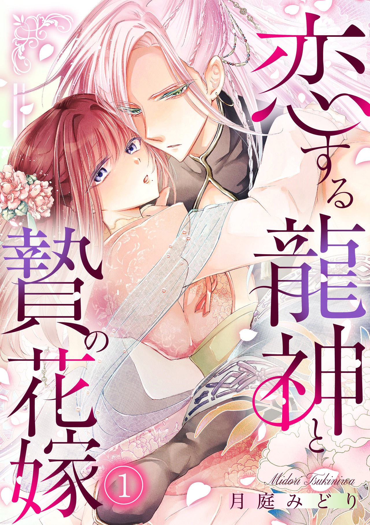 「恋する龍神と贄の花嫁」ビジュアル