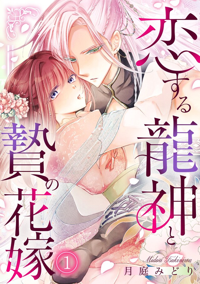 「恋する龍神と贄の花嫁」ビジュアル