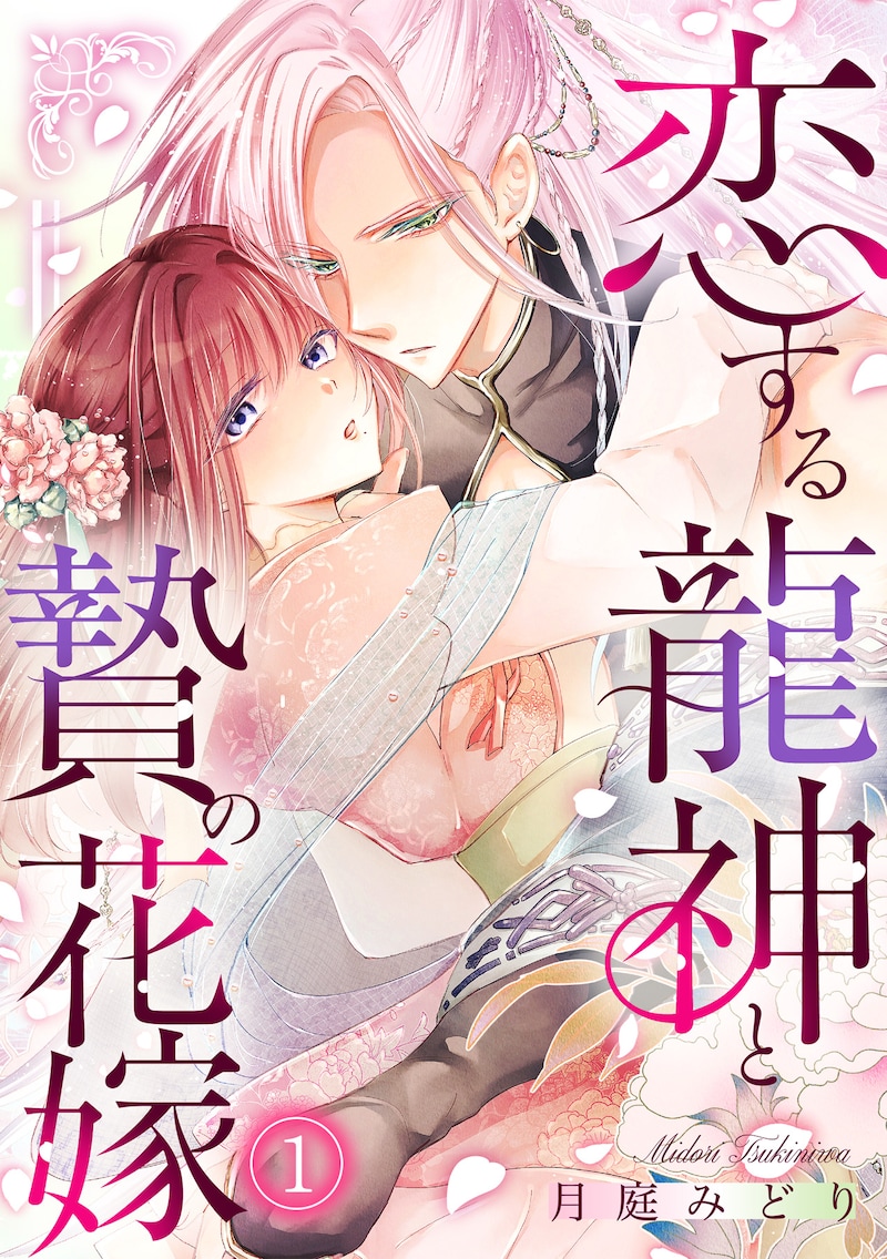 「恋する龍神と贄の花嫁」ビジュアル