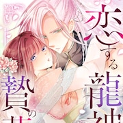 生贄になるはずが…孤独な少女と、少女に重くて甘い愛を注ぐ龍神の恋物語