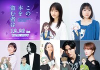 劇場アニメ「この本を盗む者は」キャスト (c)2026 深緑野分／KADOKAWA／「この本を盗む者は」製作委員会
