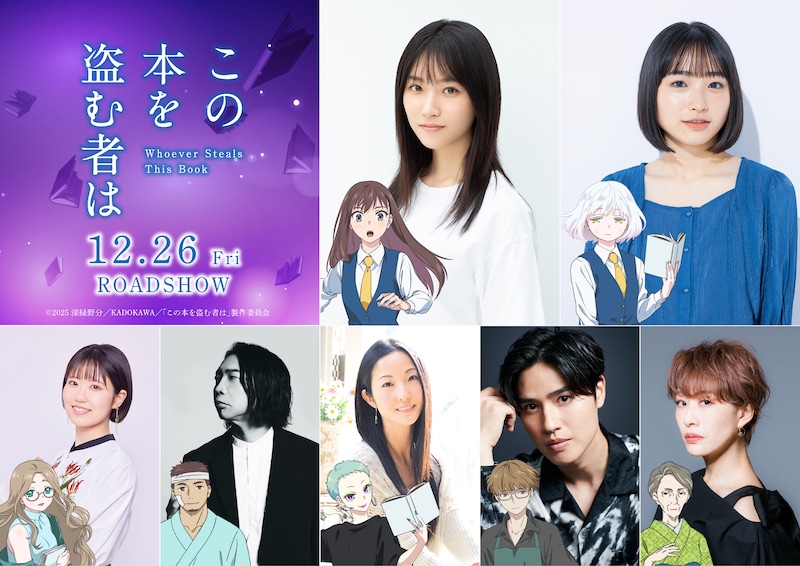 劇場アニメ「この本を盗む者は」キャスト (c)2026 深緑野分／KADOKAWA／「この本を盗む者は」製作委員会