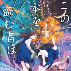 劇場アニメ「この本を盗む者は」主演は片岡凜 ビジュアル&本予告公開 主題歌はYUKI