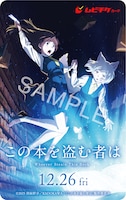 劇場アニメ「この本を盗む者は」ムビチケカード (c)2026 深緑野分／KADOKAWA／「この本を盗む者は」製作委員会