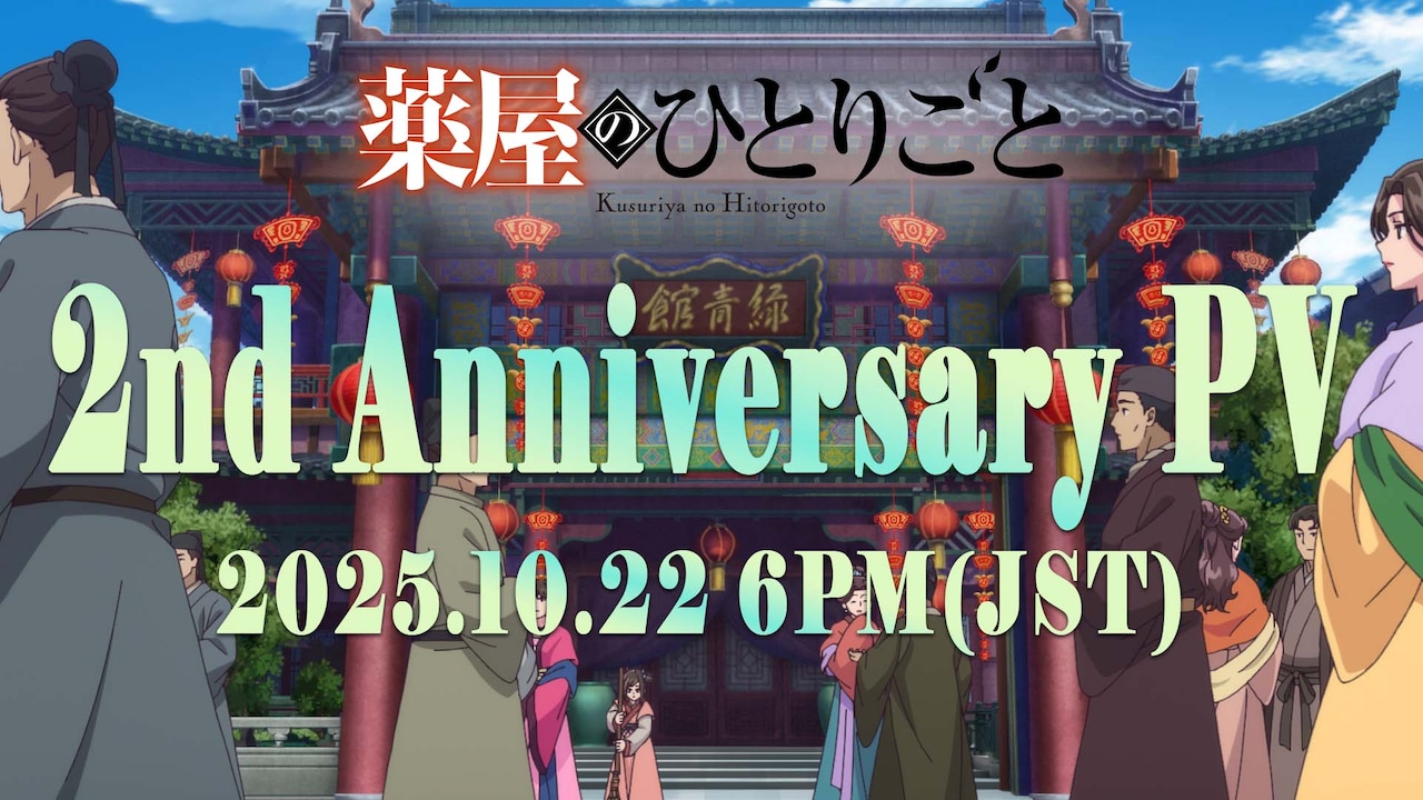アニメ「薬屋のひとりごと」2周年PVの予告映像