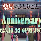 「薬屋のひとりごと」2周年PVを10月22日にYouTubeで公開、新情報もお届け
