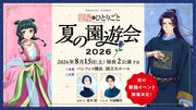 アニメ「薬屋のひとりごと」のイベント「夏の園遊会 2026」告知画像