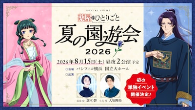 アニメ「薬屋のひとりごと」のイベント「夏の園遊会 2026」告知画像