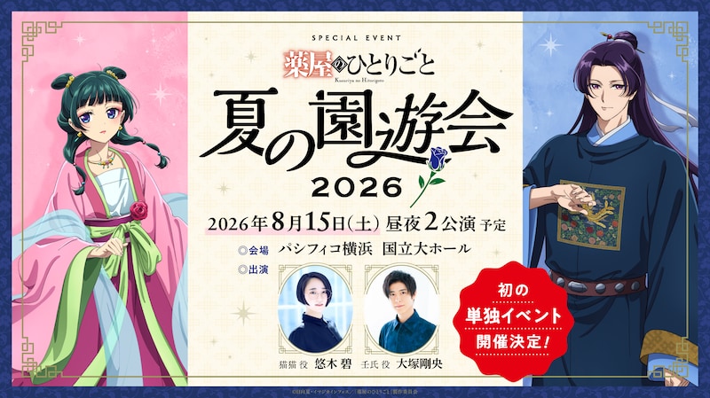 アニメ「薬屋のひとりごと」のイベント「夏の園遊会 2026」告知画像