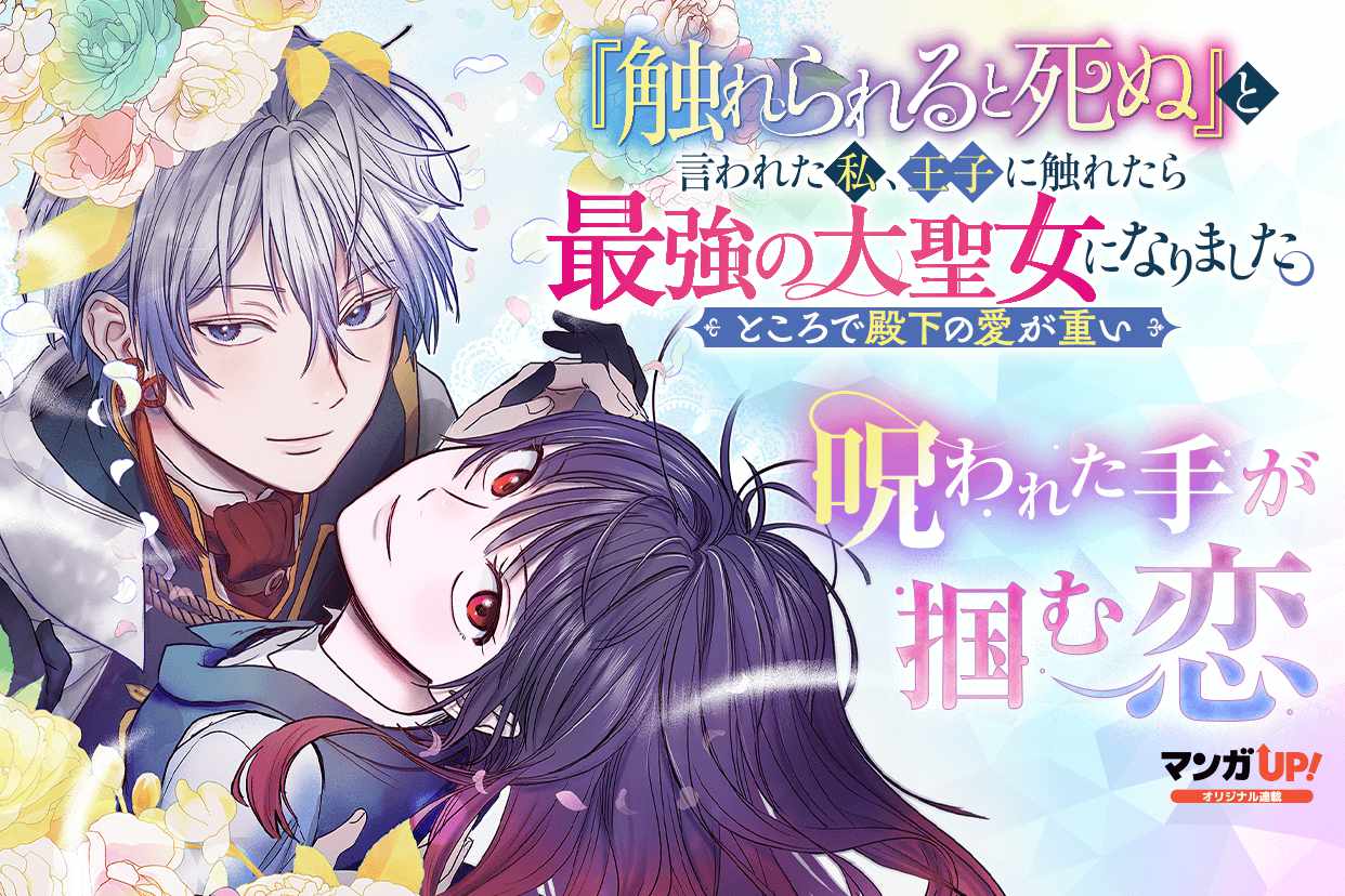 「『触れられると死ぬ』と言われた私、王子に触れたら最強の大聖女になりました。ところで殿下の愛が重い」