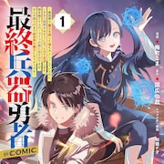 あんまり勇者をナメんなよ 国に裏切られた英雄のぶちギレから始まる人類わからせ物語