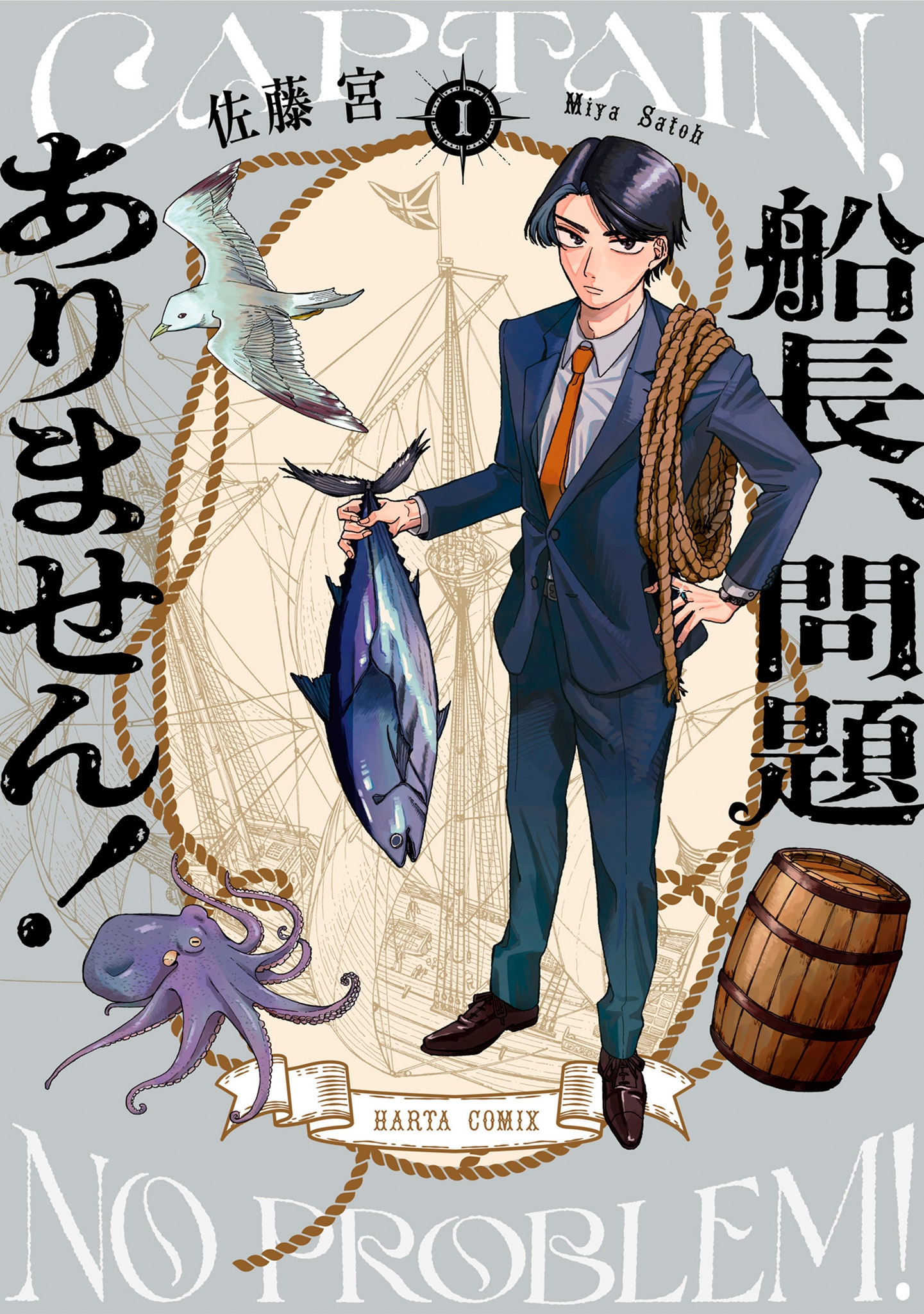 「船長、問題ありません！」1巻