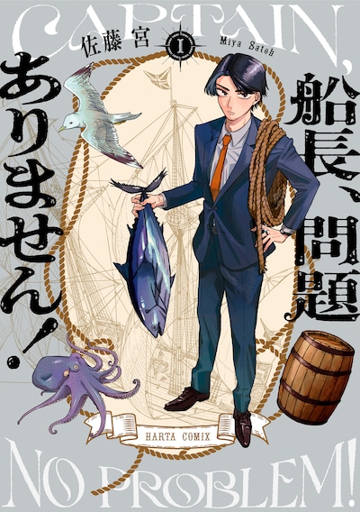 「船長、問題ありません！」1巻