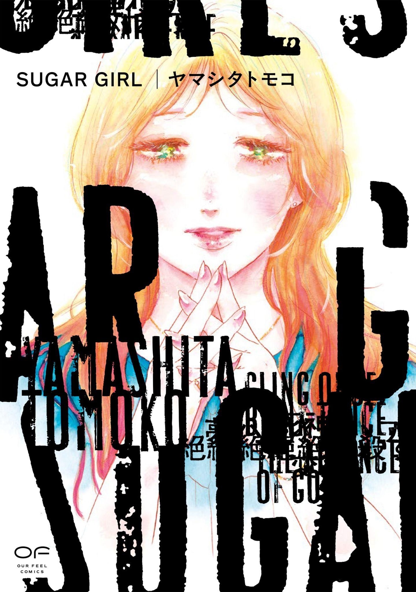 「SUGAR GIRL」