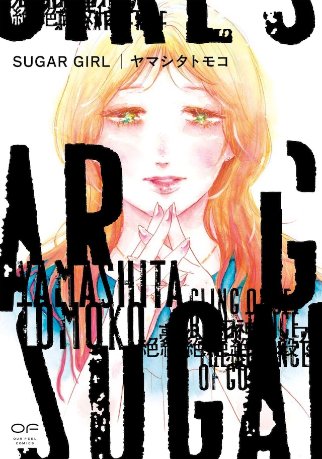 「SUGAR GIRL」