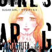 ヤマシタトモコの短編集「SUGAR GIRL」発売 SF、ホラー、BLなどを7編を収録
