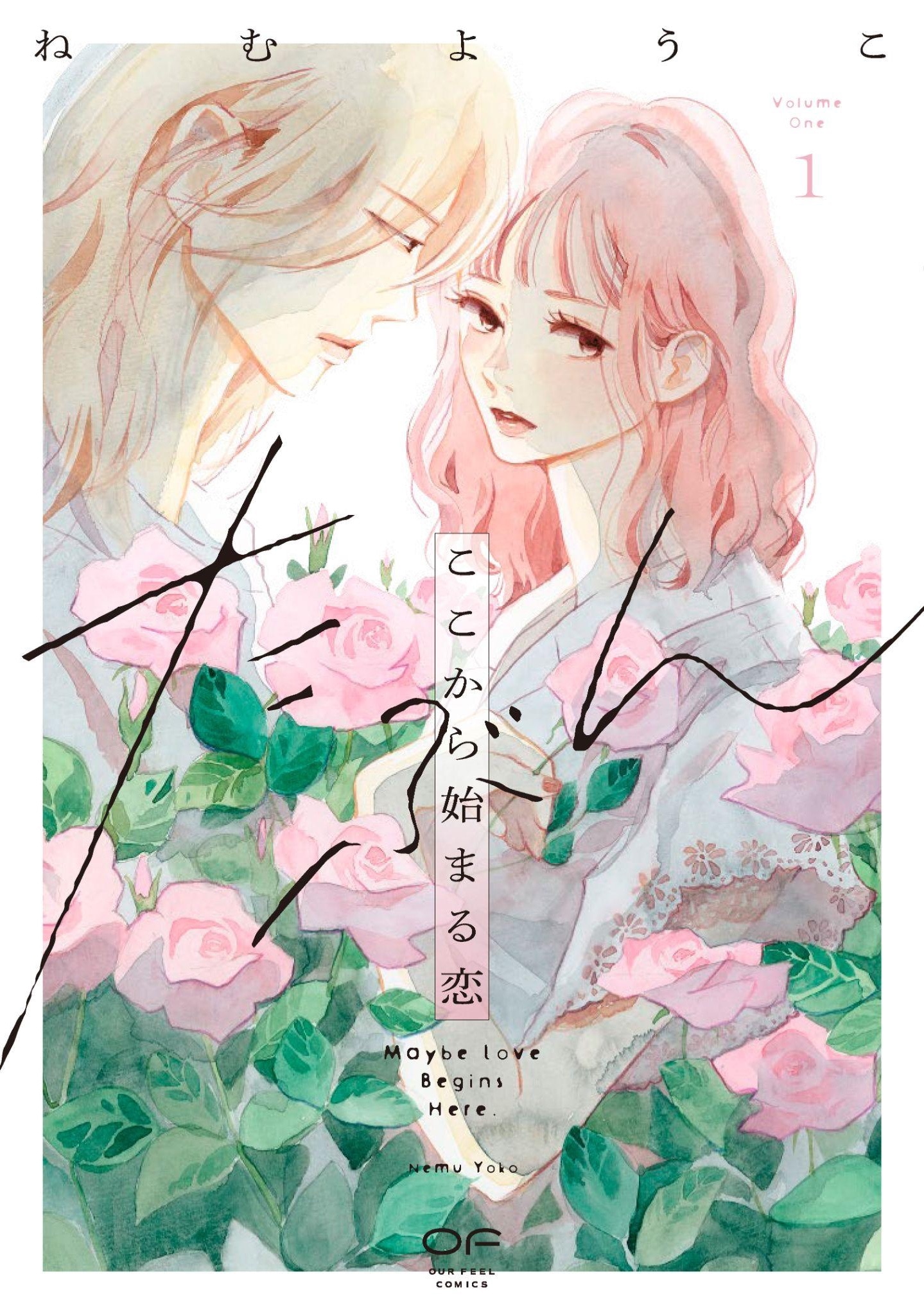 「たぶんここから始まる恋」1巻