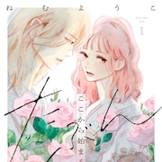 ねむようこが描く、喪失感を抱く大人同士の不慣れな恋「たぶんここから始まる恋」