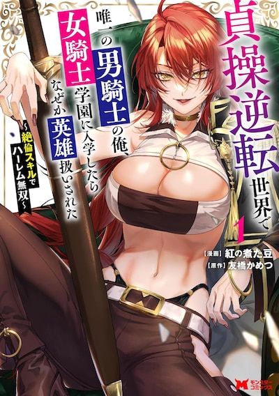 「貞操逆転世界で唯一の男騎士の俺、女騎士学園に入学したらなぜか英雄扱いされた ～絶倫スキルでハーレム無双～」1巻