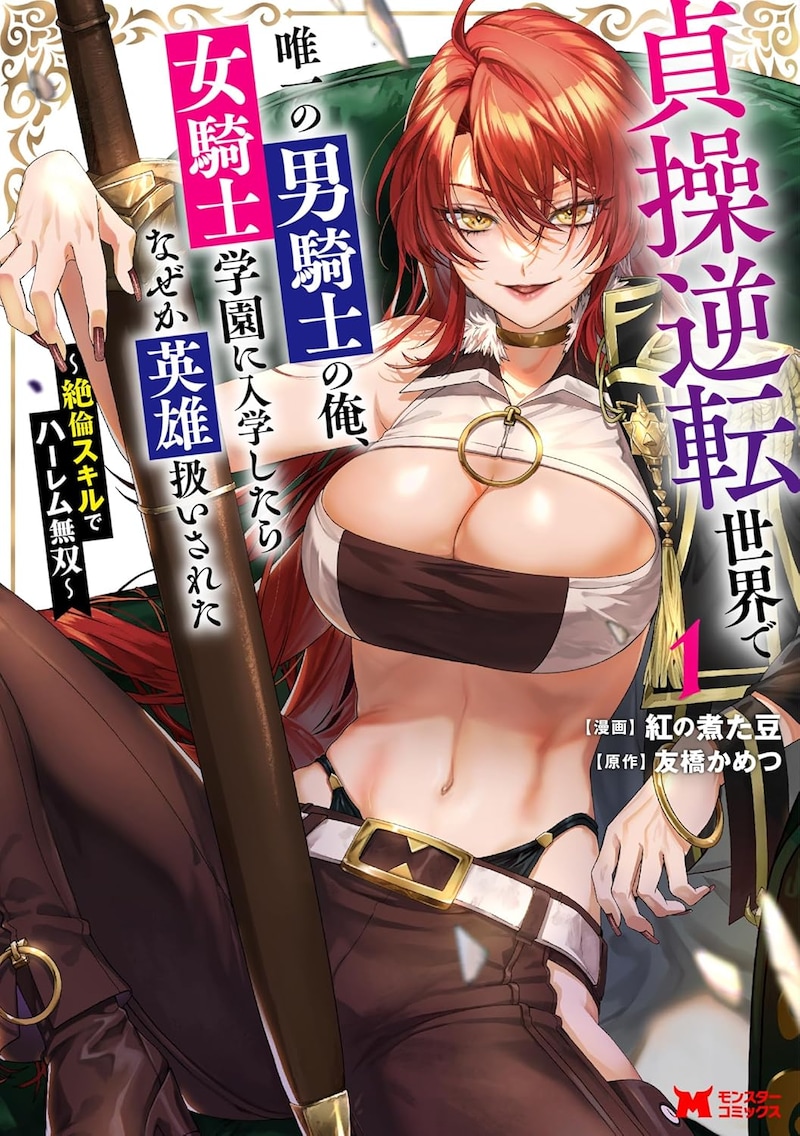 「貞操逆転世界で唯一の男騎士の俺、女騎士学園に入学したらなぜか英雄扱いされた ～絶倫スキルでハーレム無双～」1巻