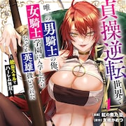 女騎士学園で唯一の男が絶倫スキルで成り上がる、貞操逆転世界のハーレムファンタジー